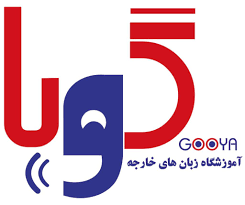 آموزشگاه زبان آلمانی گویا کرمان