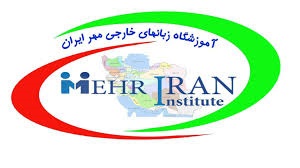 آموزشگاه زبان آلمانی مهر ایران کرمان