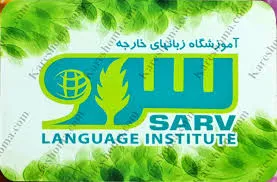 اموزشگاه زبان آلمانی در اهواز