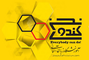 آموزشگاه زبان آلمانی کندوی سخن در تبریز