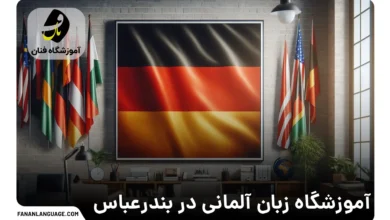 آموزشگاه زبان آلمانی در بندرعباس