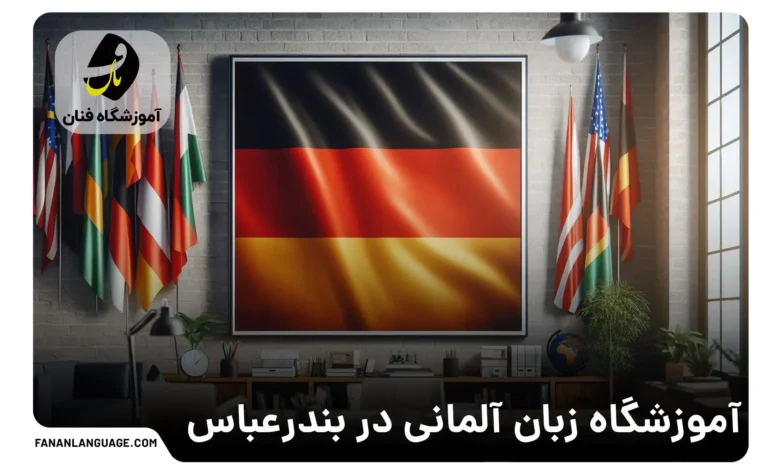آموزشگاه زبان آلمانی در بندرعباس