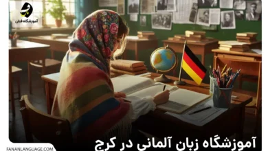 آموزش زبان آلمانی در کرج