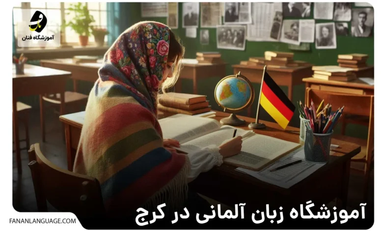 آموزش زبان آلمانی در کرج