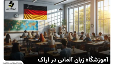 آموزش زبان آلمانی در اراک