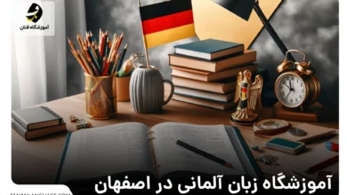 آموزشگاه زبان آلمانی در اصفهان