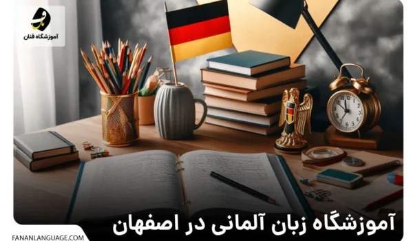 آموزشگاه زبان آلمانی در اصفهان