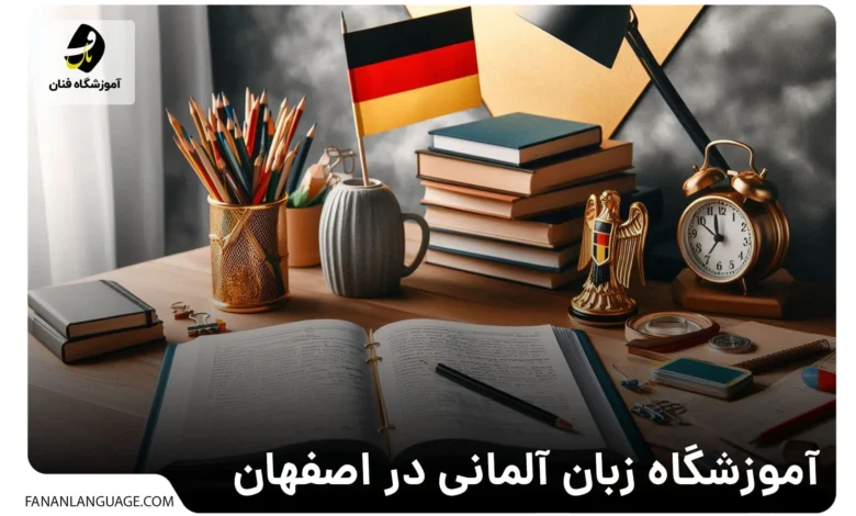 آموزشگاه زبان آلمانی در اصفهان
