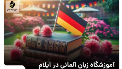 آموزشگاه زبان آلمانی در ایلام