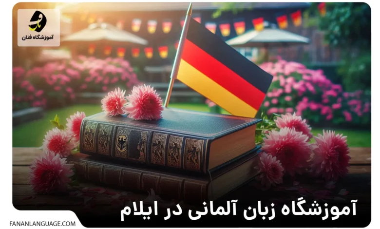 آموزشگاه زبان آلمانی در ایلام