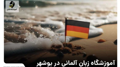 آموزشگاه زبان آلمانی در بوشهر