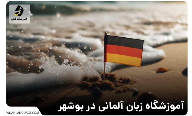 آموزشگاه زبان آلمانی در بوشهر