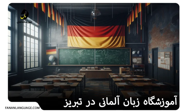 آموزشگاه زبان آلمانی در تبریز