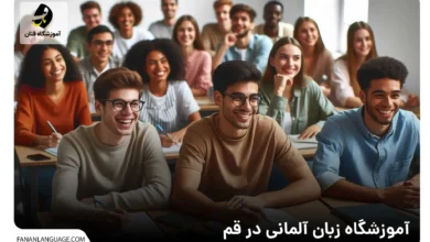 آموزشگاه زبان آلمانی در قم