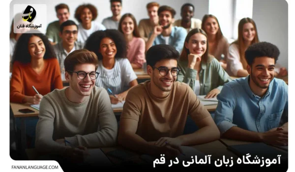 آموزشگاه زبان آلمانی در قم