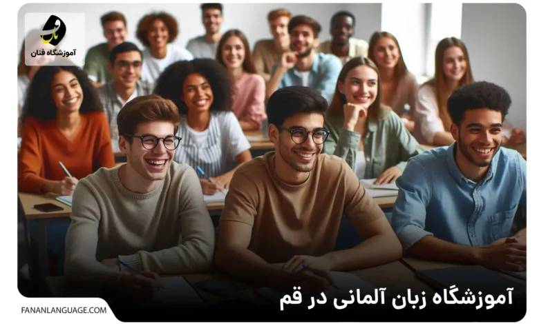 آموزشگاه زبان آلمانی در قم