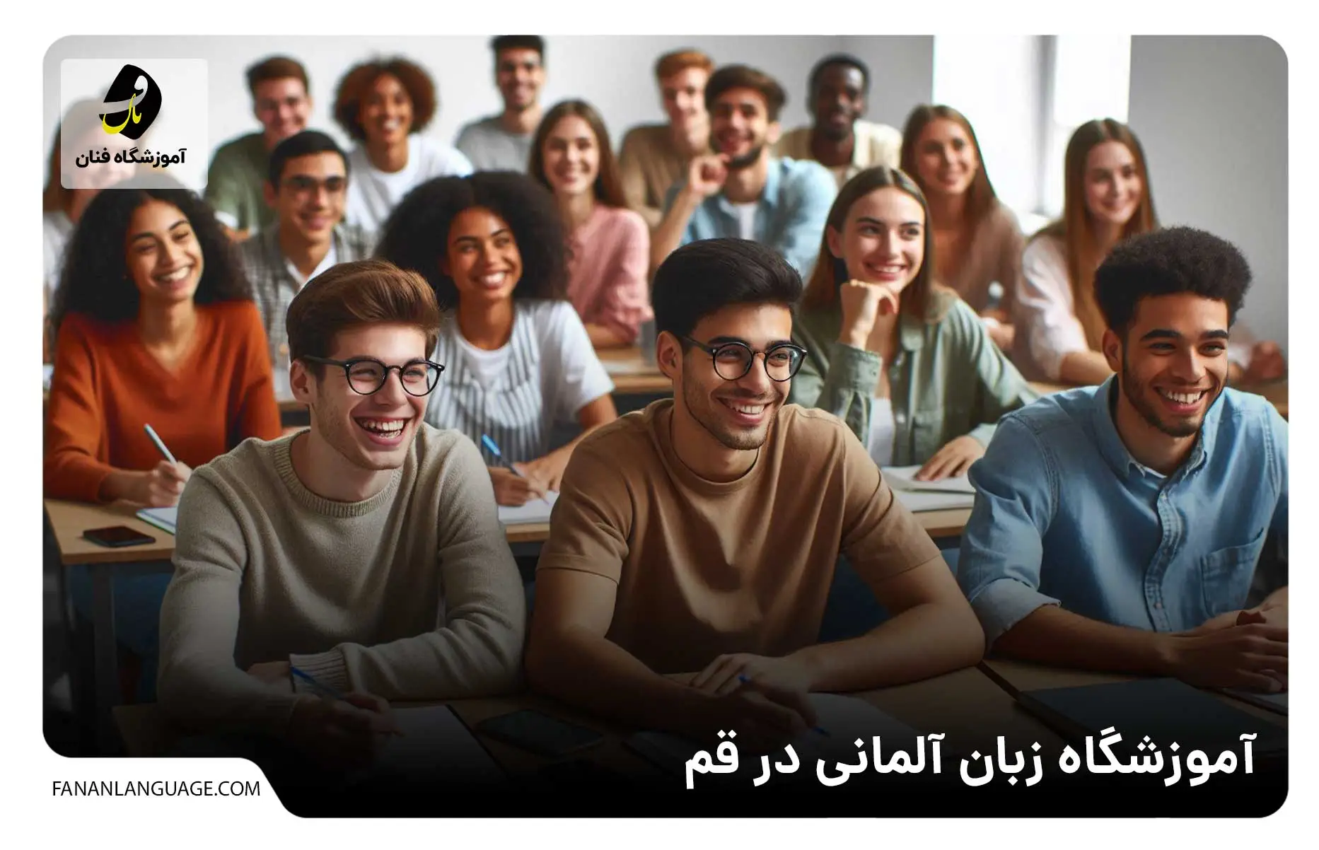 آموزشگاه زبان آلمانی در قم