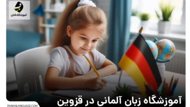 کلاس زبان آلمانی در قزوین