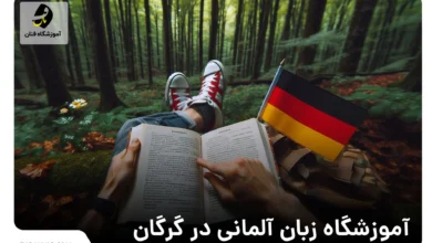 آموزشگاه زبان آلمانی در گرگان