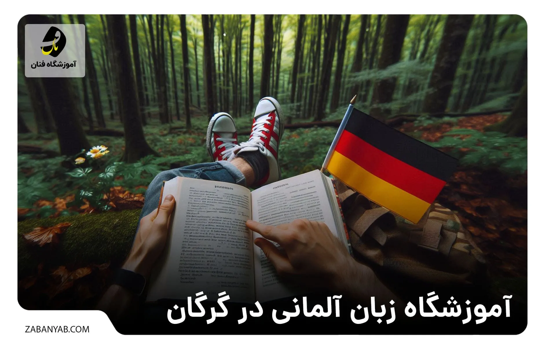 آموزشگاه زبان آلمانی در گرگان