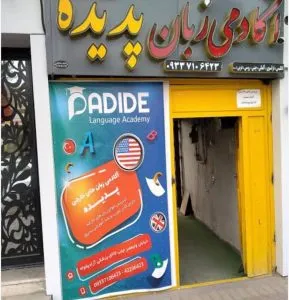 آموزشگاه زبان آلمانی پدیده در یاسوج