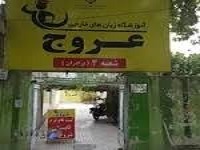 بهترین آموزشگاه زبان آلمانی آموزشگاه زبان عروج در بجنورد