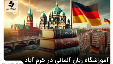 آموزشگاه زبان آلمانی در خرم آباد