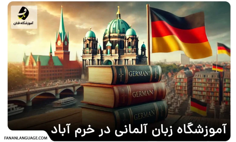 آموزشگاه زبان آلمانی در خرم آباد