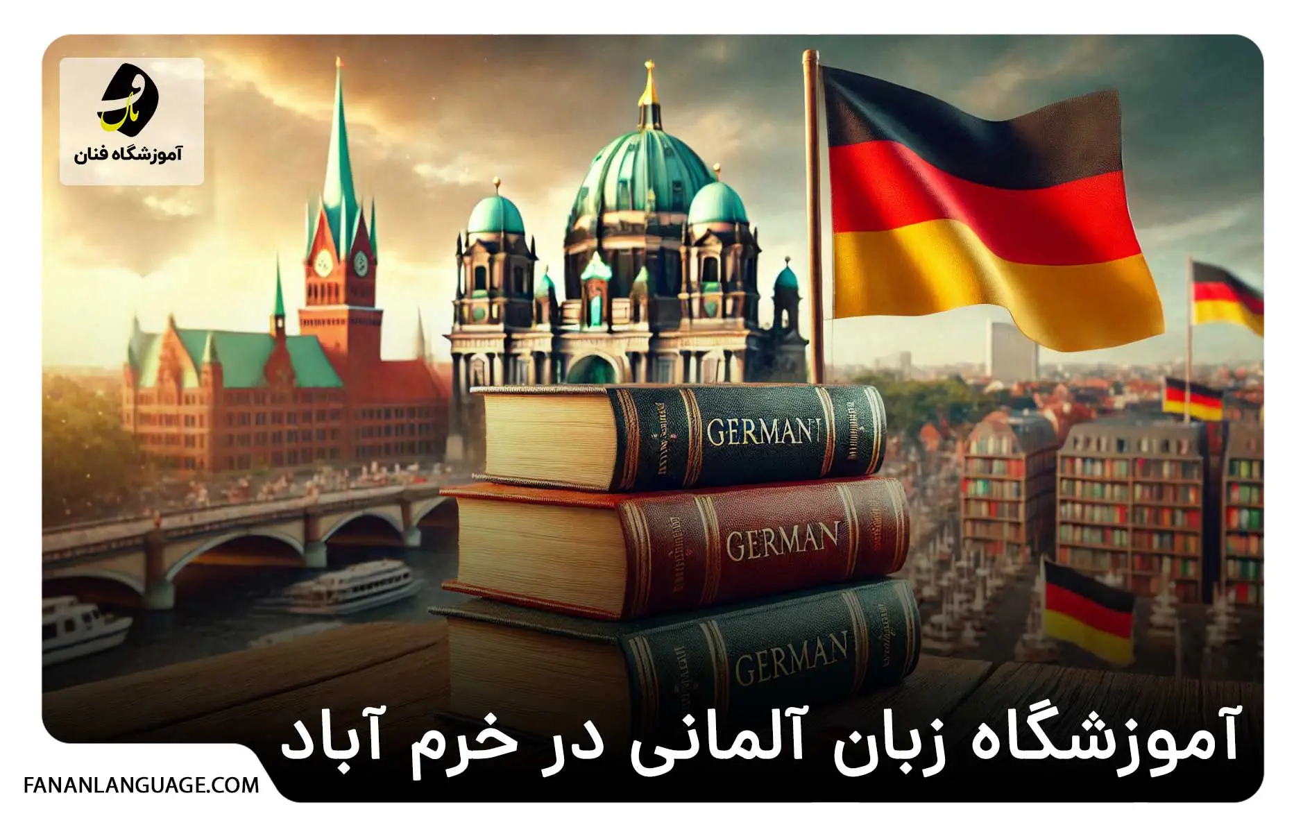 آموزشگاه زبان آلمانی در خرم آباد