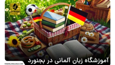 آموزشگاه زبان آلمانی در بجنورد