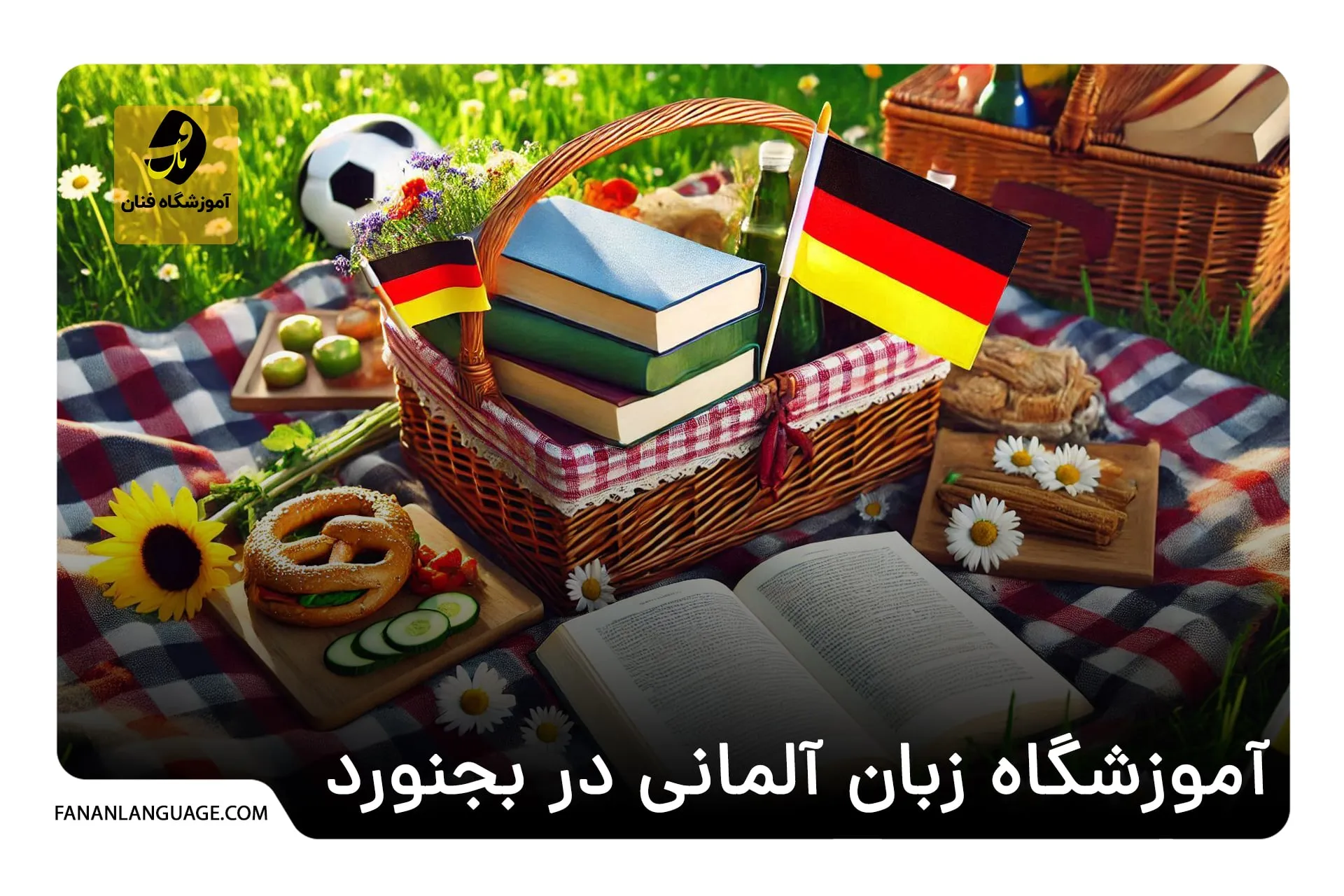 آموزشگاه زبان آلمانی در بجنورد