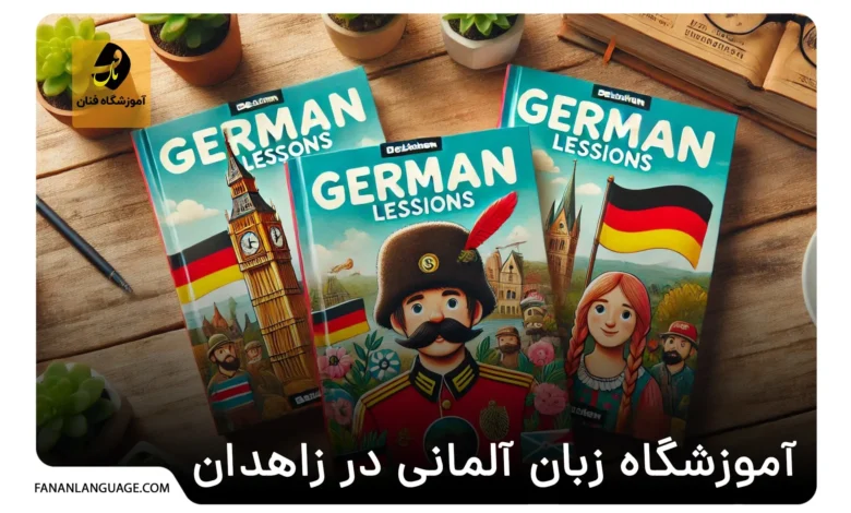 آموزشگاه زبان آلمانی در زاهدان