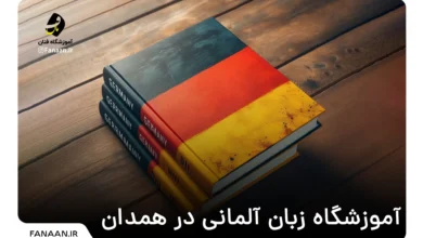 آموزشگاه زبان آلمانی در همدان