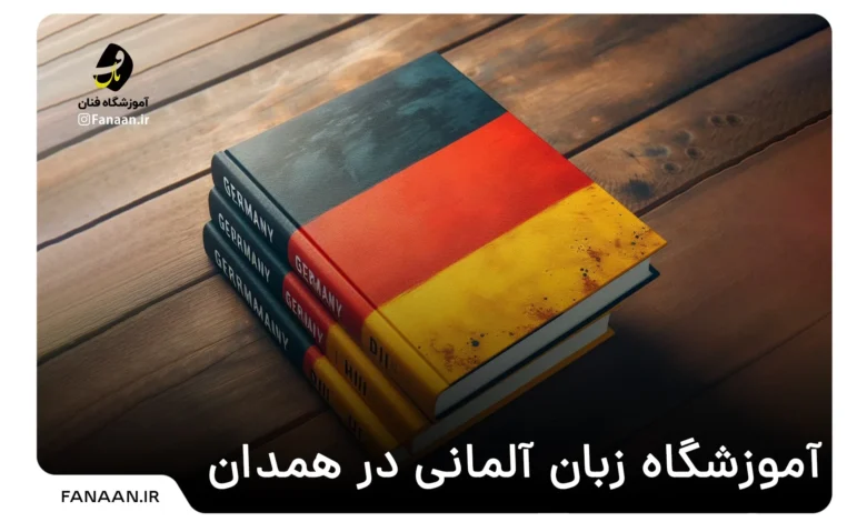 آموزشگاه زبان آلمانی در همدان