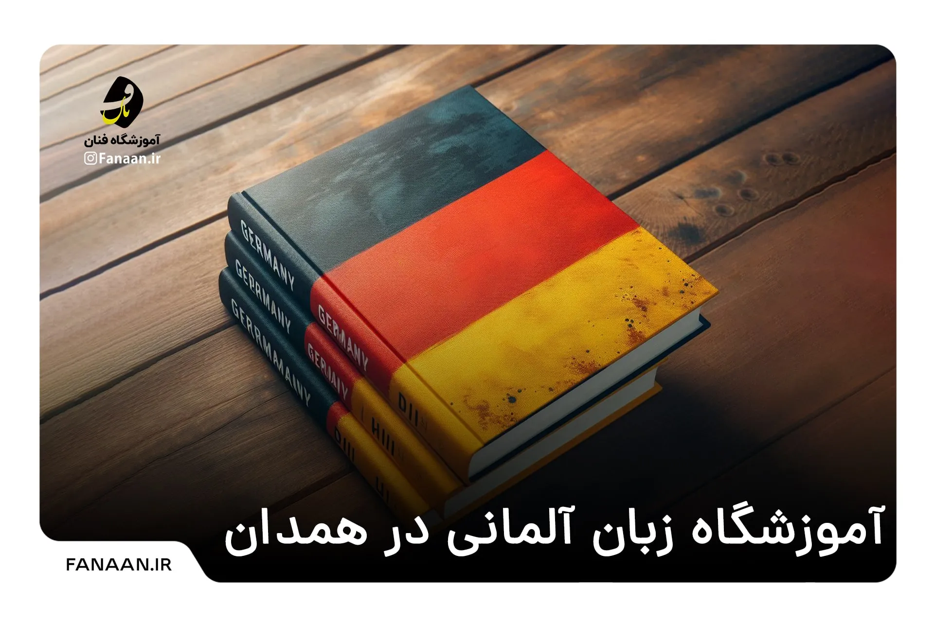 آموزشگاه زبان آلمانی در همدان