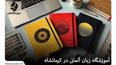 آموزشگاه زبان آلمانی در کرمانشاه