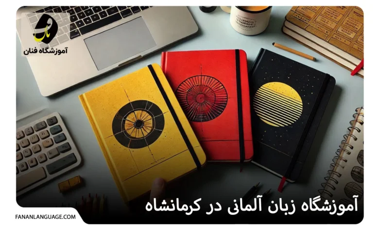 آموزشگاه زبان آلمانی در کرمانشاه