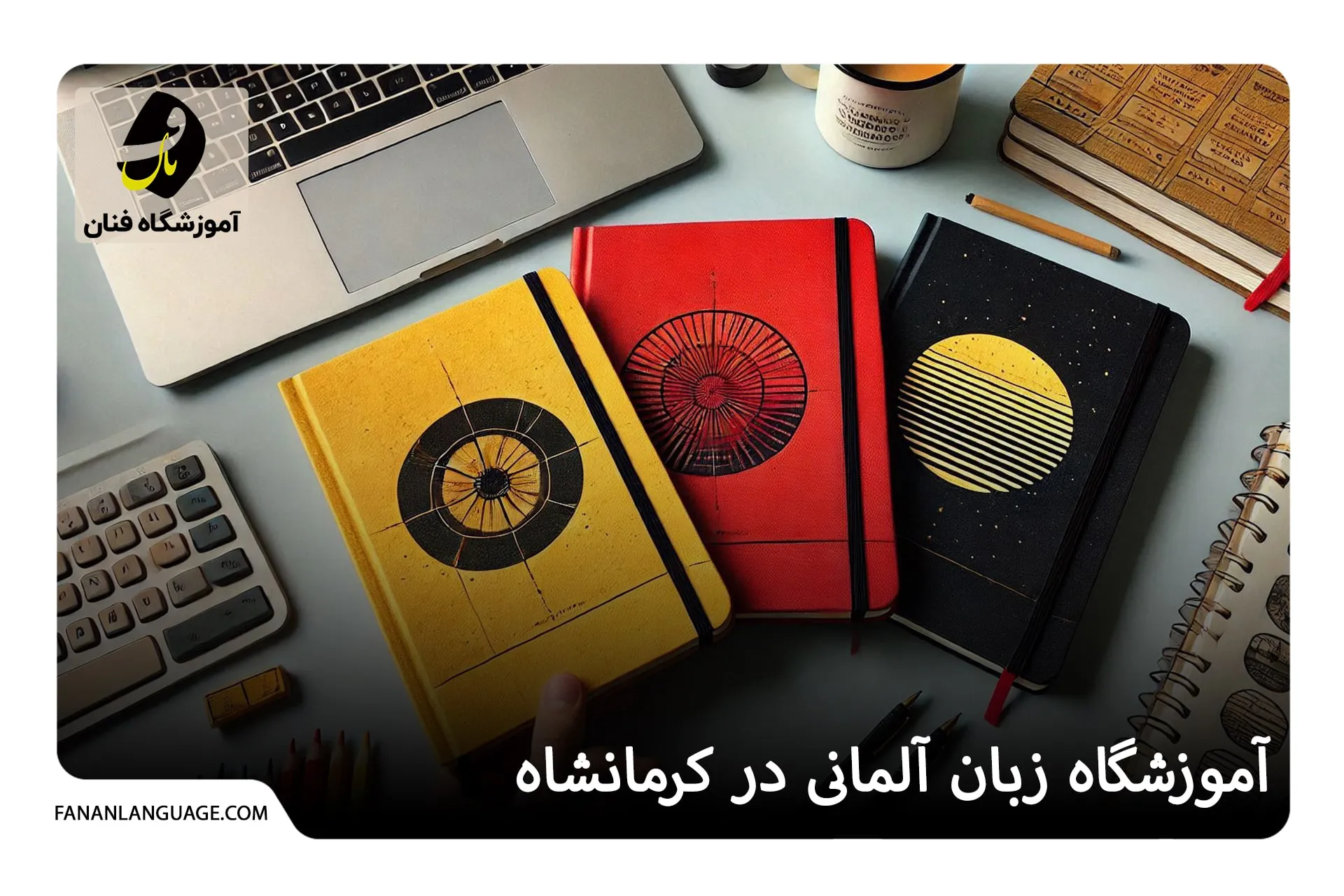 آموزشگاه زبان آلمانی در کرمانشاه