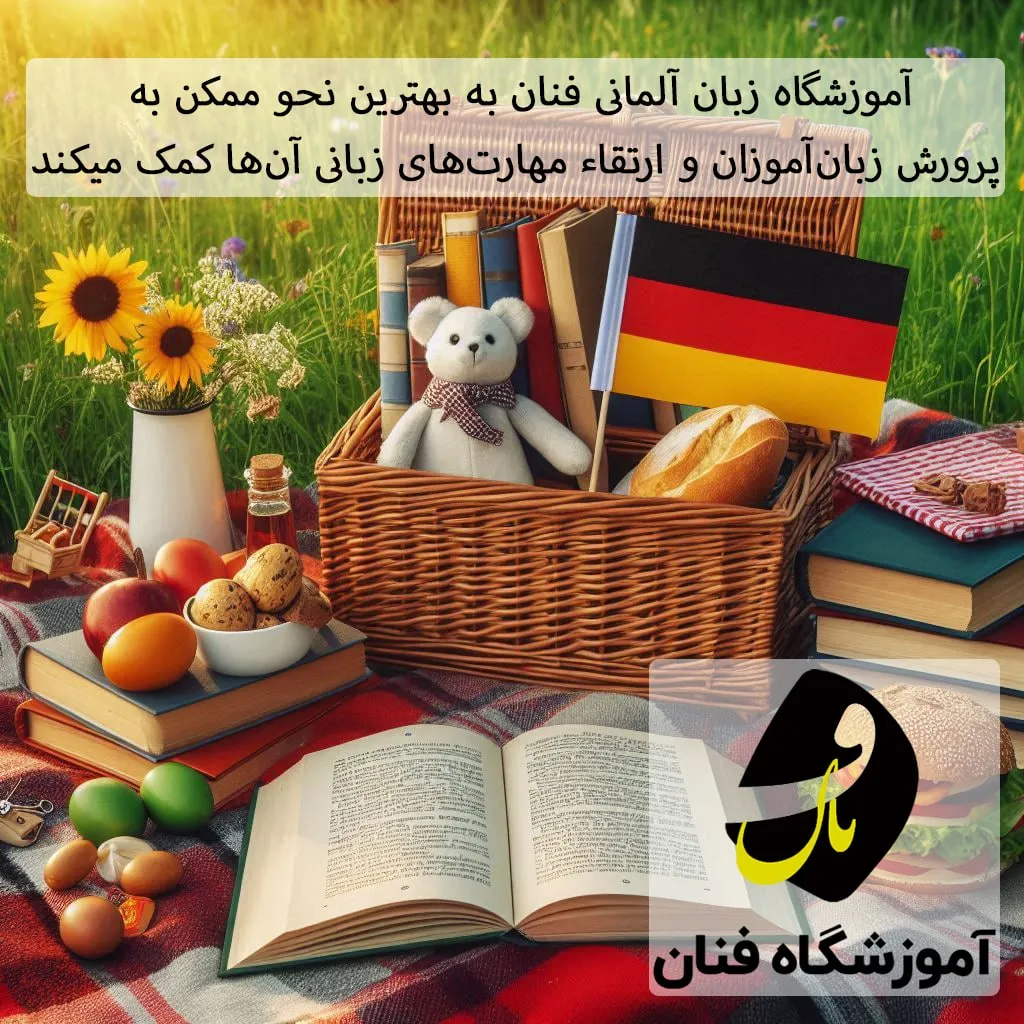 آموزشگاه زبان آلمانی در کرمانشاه