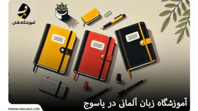 آموزشگاه زبان آلمانی در یاسوج