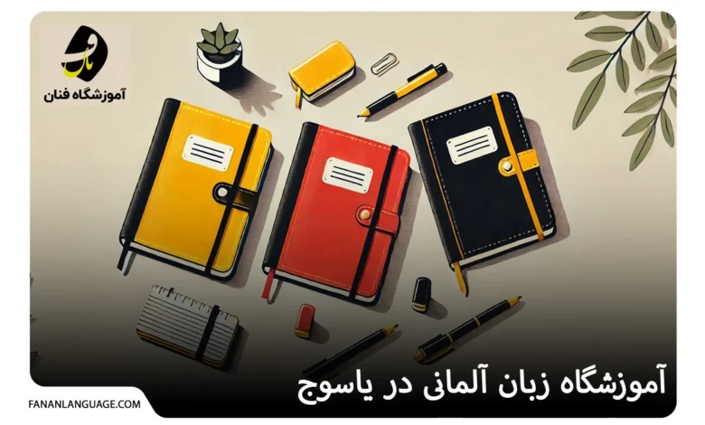 آموزشگاه زبان آلمانی در یاسوج