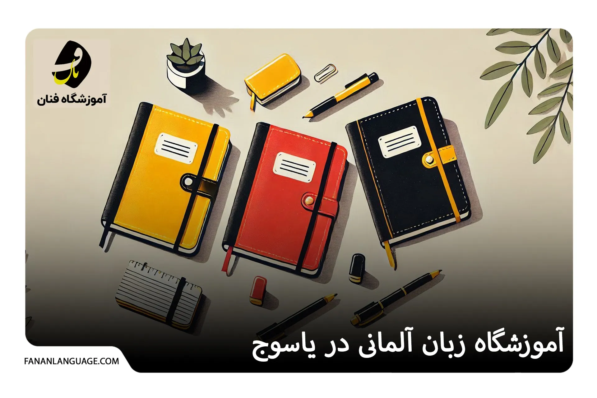 آموزشگاه زبان آلمانی در یاسوج