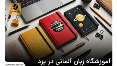 آموزشگاه زبان آلمانی در یزد