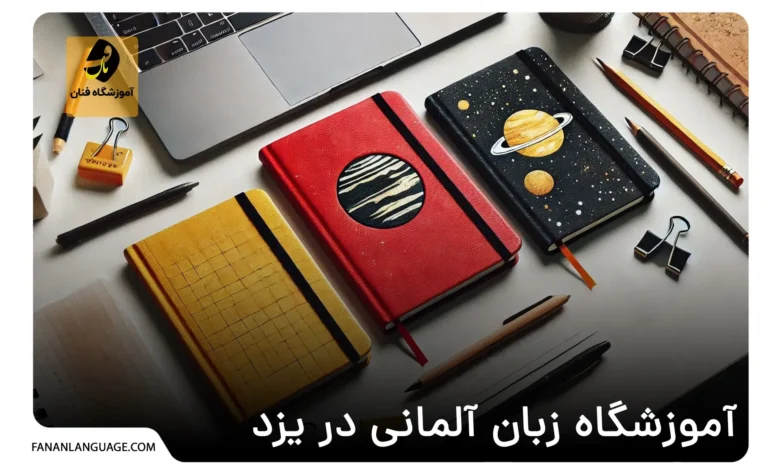 آموزشگاه زبان آلمانی در یزد