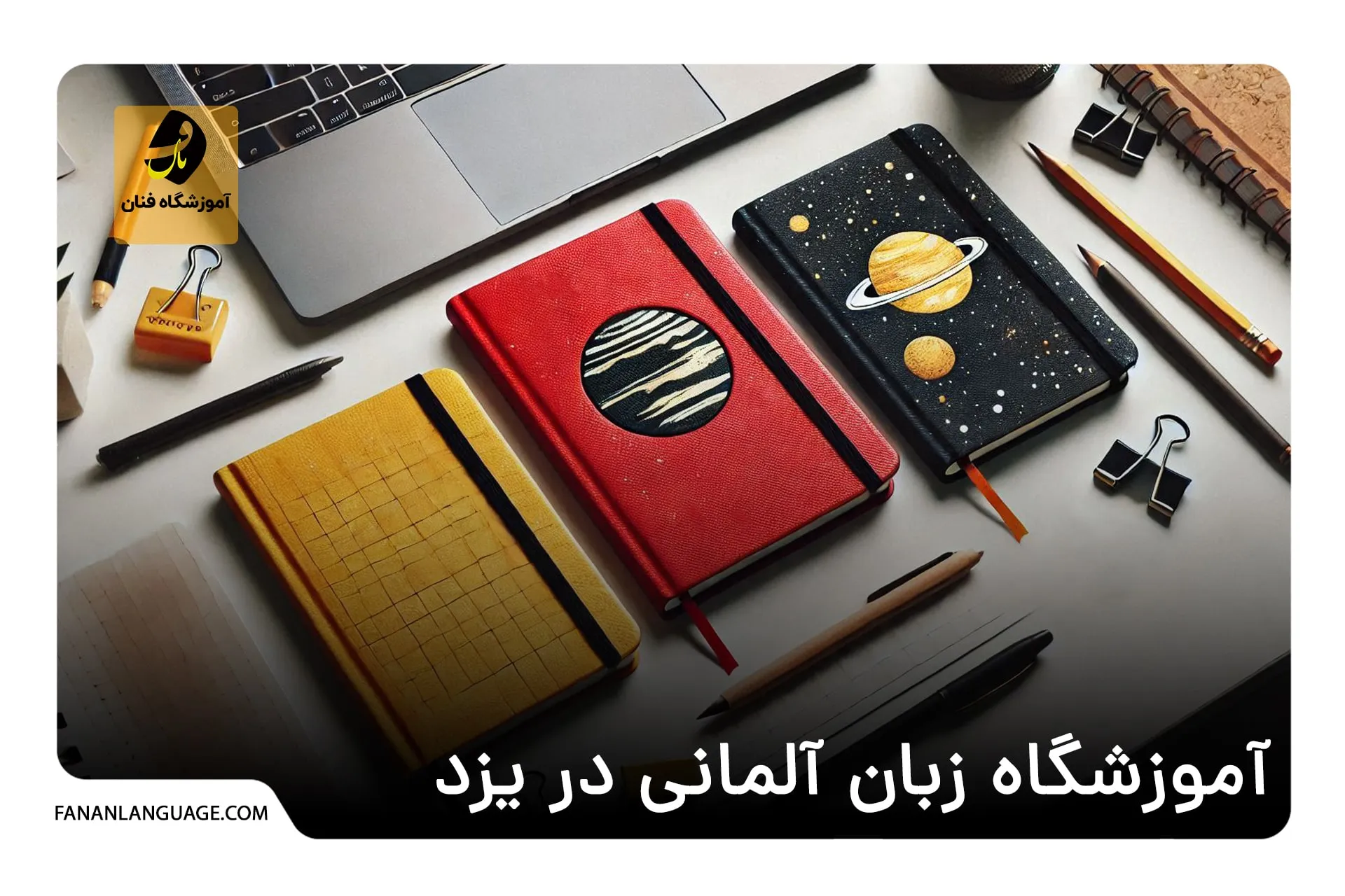آموزشگاه زبان آلمانی در یزد