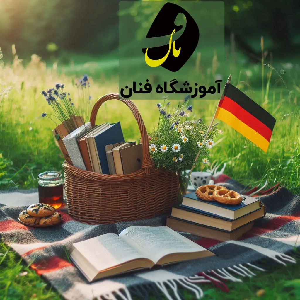 آموزشگاه زبان آلمانی در زاهدان