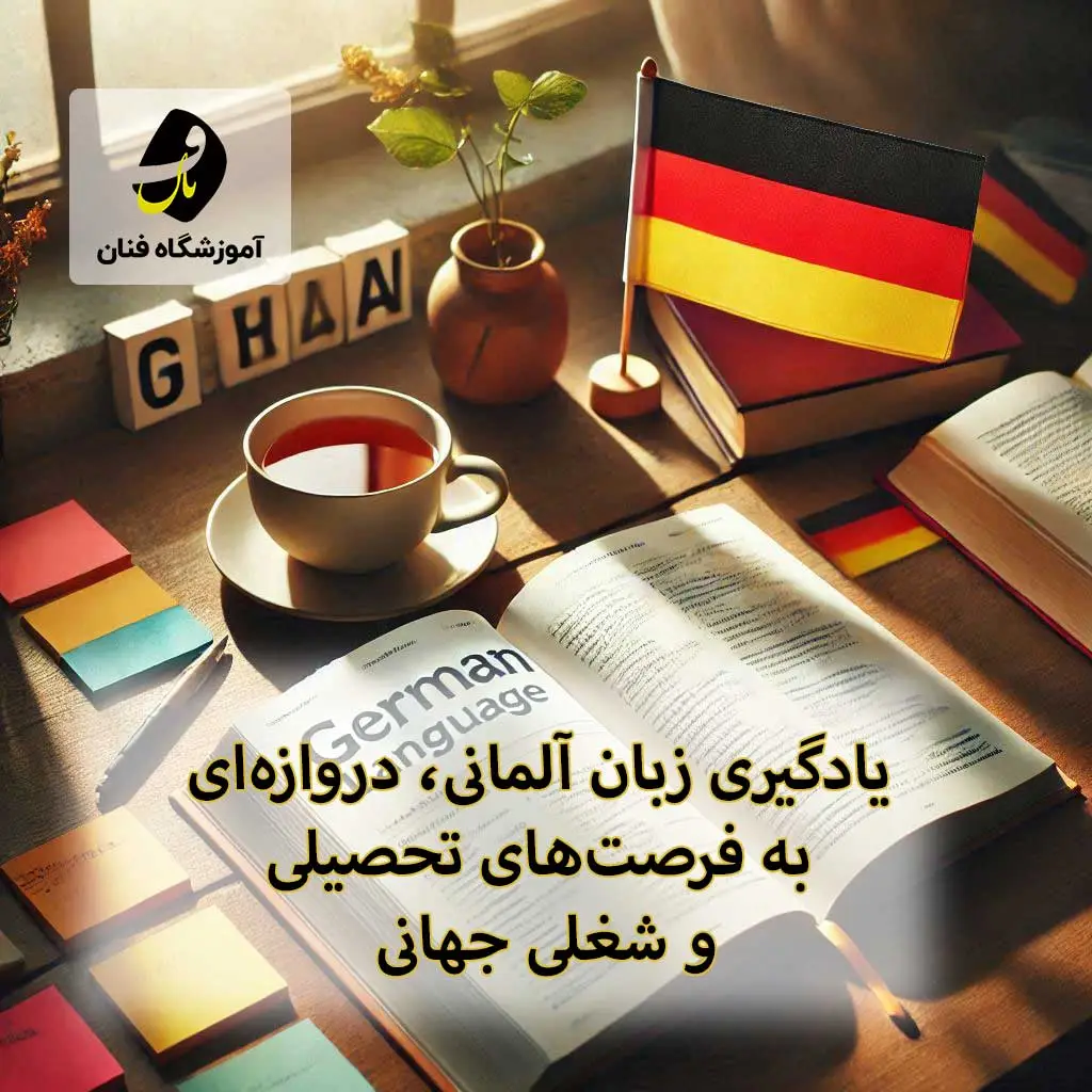 آموزشگاه زبان المانی خرم اباد