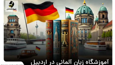 آموزشگاه زبان آلمانی در اردبیل