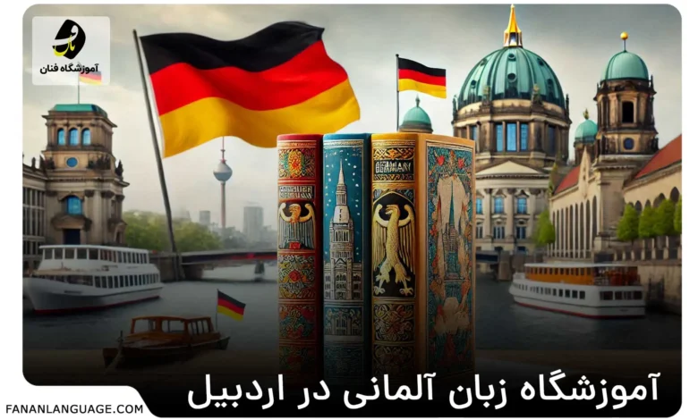 آموزشگاه زبان آلمانی در اردبیل