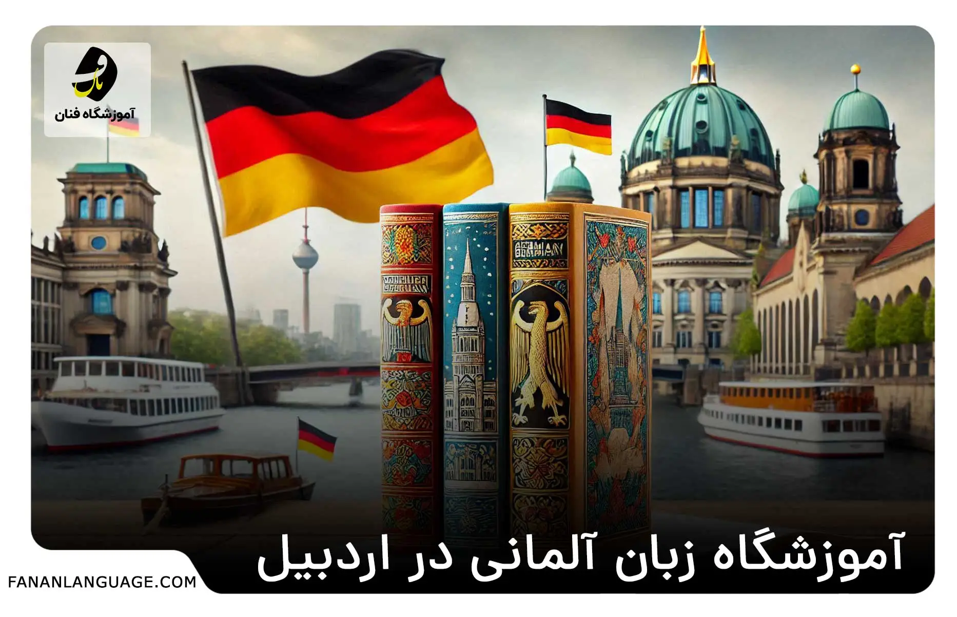 آموزشگاه زبان آلمانی در اردبیل